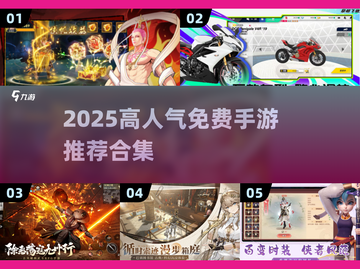 🔥2025高人气免费手游大合集！🎮截图1