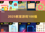 🔥教室嗨玩100+游戏大揭秘🎮