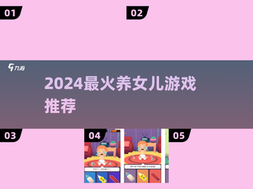 🔥2024超治愈养女儿游戏推荐💖截图1