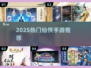2025爆款仙侠手游🔥必玩推荐！✨