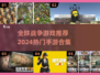 🔥2024必玩！全球战争手游合集💥