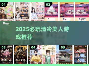 2025必玩清冷美人游戏✨截图1