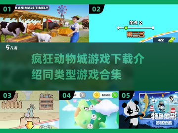  🐰疯狂动物城同款游戏合集来啦！好玩到停不下来🔥截图1