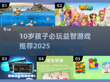 🎯10岁孩子最爱的益智游戏TOP榜！🔥截图1