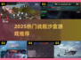 🔥2025超火战舰沙盒游戏推荐！🚀