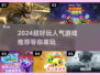 2024超🔥好玩游戏推荐🎉哪些是你的心头好？
