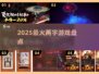 🔥2025最火双字游戏大揭秘🎮