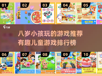 🌟2025年超有趣儿童游戏推荐✨让8岁娃玩到停不下来！截图1