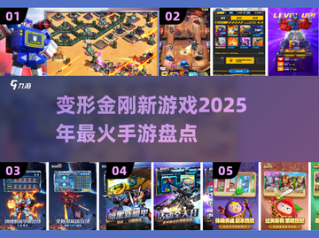 2025最受欢迎的变形金刚手游🔥你玩过几款？截图1