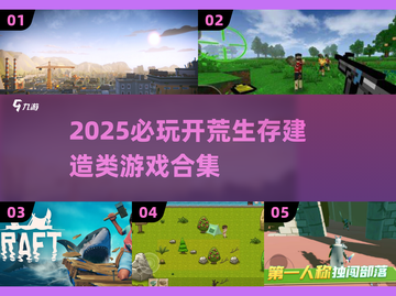 2025必玩🔥开荒生存建造类游戏合集🎮截图1