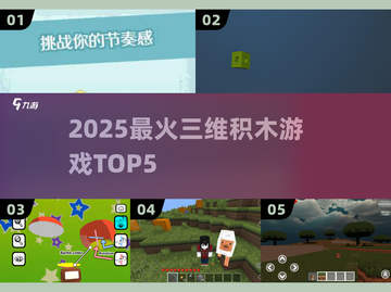 🔥2025最火三维积木TOP5💥截图1