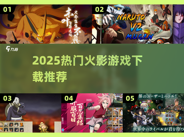 🔥2025必玩火影SLGTOP榜💥截图1