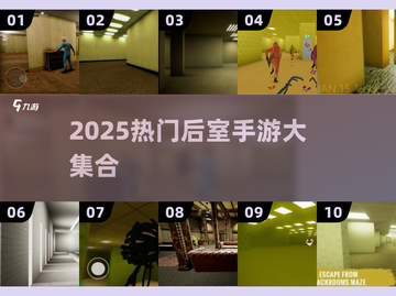 🎮后室手游大合集2025！惊悚解谜超刺激🔥截图1