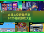 🔥2025必玩！火爆太空手游大盘点🚀