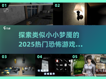 恐怖游戏合集👻！2025热门《小小梦魇》类似必玩截图1