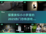 恐怖游戏合集👻！2025热门《小小梦魇》类似必玩