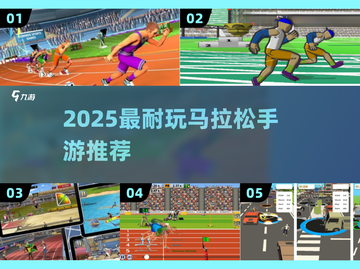 🔥2025马拉松手游TOP榜💥耐玩推荐！🏃♀🎮截图1
