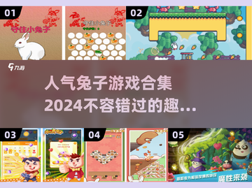🐰2024超人气兔子游戏合集，趣味无限等你来玩！💥截图1