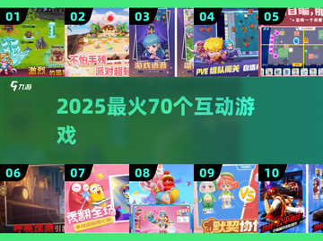 🔥2025最火派对游戏TOP10💥截图1