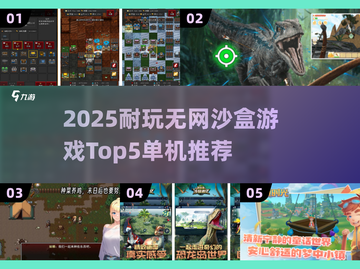 🔥2025耐玩无网沙盒游戏TOP5榜单来袭！🎮截图1