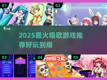 🎤2025超火唱歌游戏推荐！玩到停不下来💥截图1