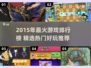 🔥2015年爆火游戏TOP榜🎮经典神作回顾