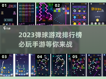 2023弹球手游排行榜✨必玩游戏盘点🔥截图1
