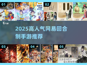 🔥2025网易高人气回合制手游大揭秘！🎮截图1