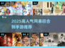 🔥2025网易高人气回合制手游大揭秘！🎮