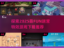 🔥2025超好玩迷宫游戏推荐✅下载必玩