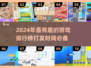 2024超🔥打发时间游戏排行榜🌟