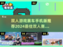 💥2024必玩！双人赛车游戏合集🎉