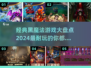 🔥2024必玩！经典黑魔法游戏大盘点Wizard Games✨