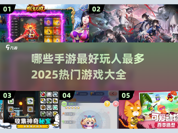 🔥2025最🔥手游排行榜✅玩家人气双丰收！🎮截图1