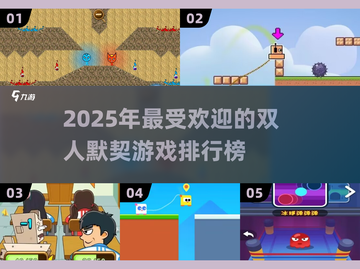 🔥2025超有趣双人默契游戏排行榜🎉截图1