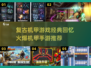 🔥机甲迷必看！经典老游戏与2024爆款手游大起底🎮