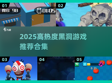 2025必玩黑洞游戏合集💥高热度推荐🎮截图1