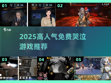 2025催泪神作TOP榜😭免费玩到哭！截图1