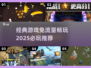 免流量游戏🔥2025必玩经典推荐🎉