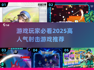 🔥2025最🔥射击游戏推荐💥玩家必玩高人气🎉截图1