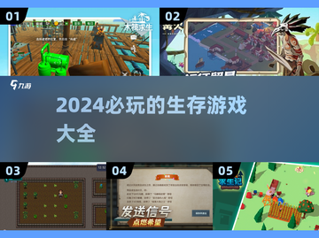 🔥2024必玩！超赞生存游戏大盘点🎮截图1