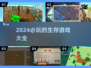 🔥2024必玩！超赞生存游戏大盘点🎮