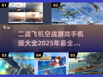 ✈二战飞机空战游戏合集2025，手机玩家必玩🔥截图1
