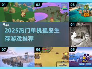 🏝2025孤岛生存游戏TOP榜🔥单机必备！截图1