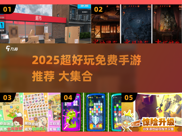 2025免费手游推荐🔥超好玩的小游戏下载🎮截图1