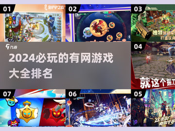 2024必玩🔥有网就能畅玩的游戏大全🎉截图1