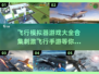 ✈2025最刺激飞行手游合集，快来体验空中冒险！