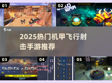 🔥2025机甲手游TOP榜⚡飞行射击超燃推荐🎮截图1