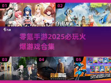 🔥2025零氪手游必玩合集，这些游戏超火爆！🎮截图1