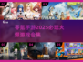🔥2025零氪手游必玩合集，这些游戏超火爆！🎮
